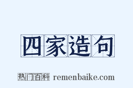 四家造句是什么意思的图片